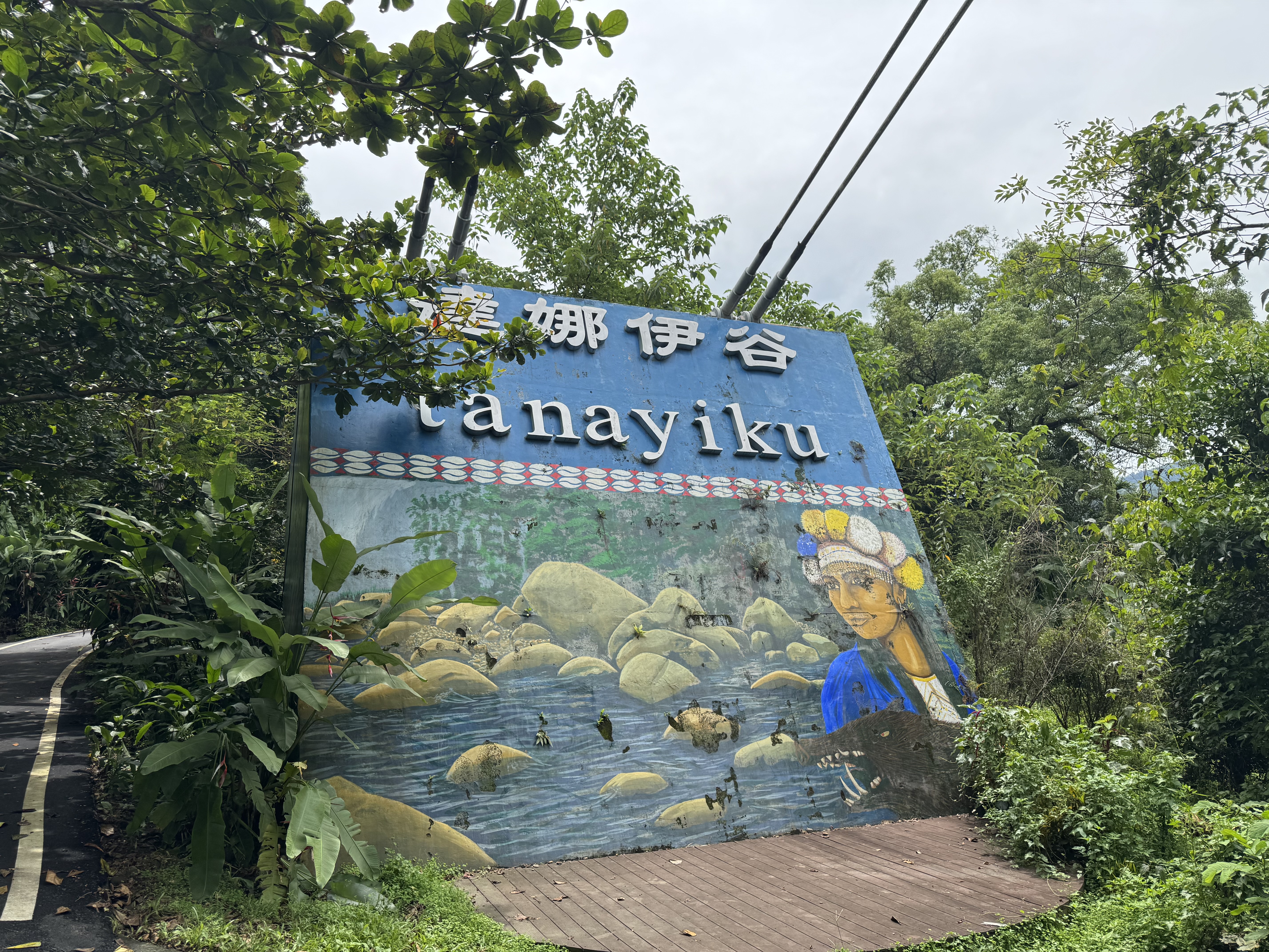 嘉義縣阿里山鄉山美村的達娜伊谷自然生態公園（Tanayiku）