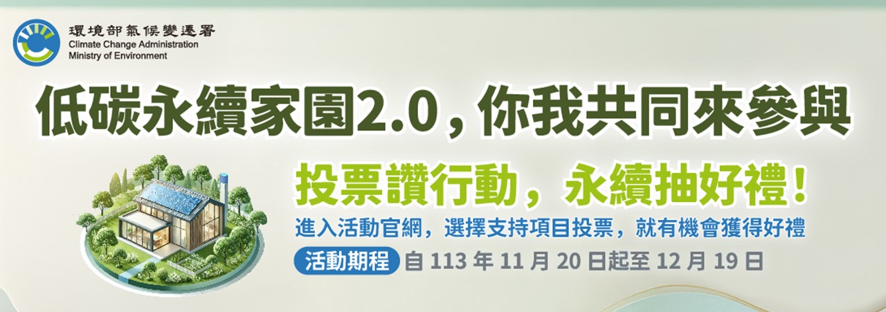 低碳永續家園2.0，你我共同來參與